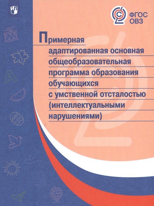 Книга Примерная адаптированная основная общеобразовательная программа образования обучающихся с умственной отсталостью (интелл. нарушениями). (ФГОС) () — 1