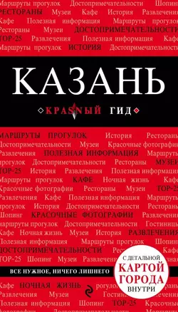 Казань. 3-е изд., испр. и доп. — 2650912 — 1