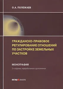 Гражданско-правовое регулирование отношений по застройке земельных участков. Монография
