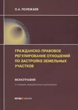 Гражданско-правовое регулирование отношений по застройке земельных участков. Монография — 2693272 — 1