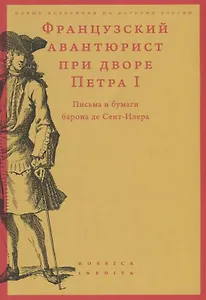 Французский авантюрист при дворе Петра I: Письма и бумаги барона де Сент-Илера