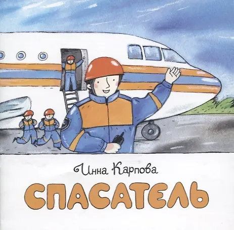 Книга Спасатель (Инна Карпова) — 1