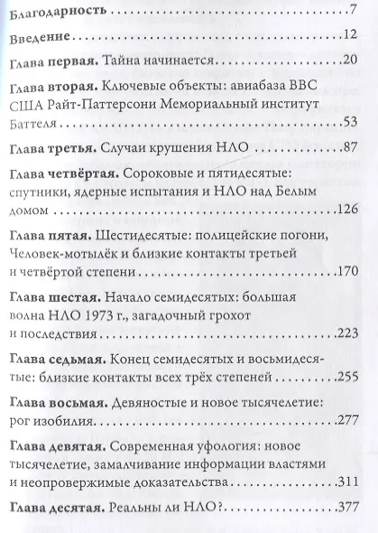 Книга НЛО сегодня. 70 лет лжи, дезинфрмации и молчания правительства (Ирэн Скотт) — 2