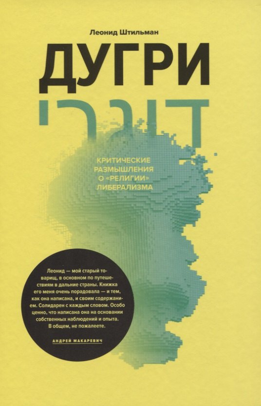 

Дугри. Критические размышления о "религии" либерализма