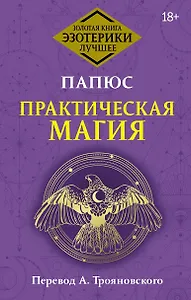 Практическая магия. Перевод А. Трояновского