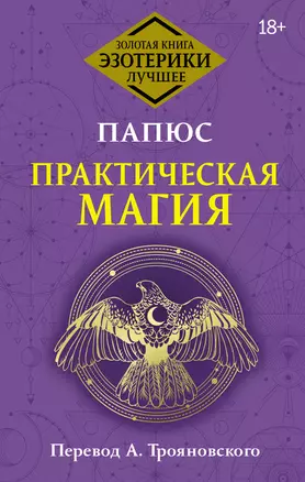 Практическая магия. Перевод А. Трояновского — 3026105 — 1