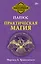 Практическая магия. Перевод А. Трояновского — 3026105 — 1