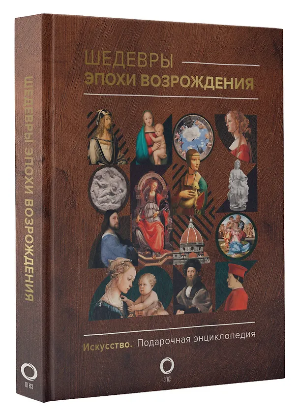 Книга Шедевры эпохи Возрождения (Анастасия Чудова) — 4