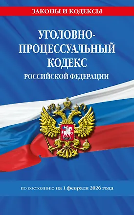Книга Уголовно-процессуальный кодекс РФ по сост. на 01.02.26 / УПК РФ ()