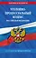 Уголовно-процессуальный кодекс РФ по сост. на 01.02.26 / УПК РФ — 3141239 — 1