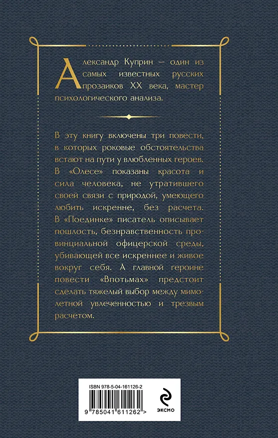 Книга Поединок. Олеся. Повести (Александр Куприн) — 2
