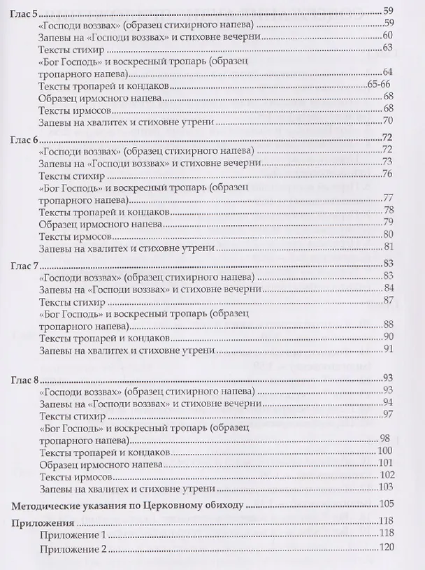 Книга Современное осмогласие. Голосовые напевы московской традиции. Учебное пособие (Станислав Маркелов) — 3