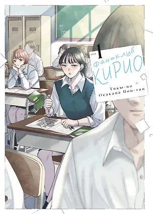 Книга Фан-клуб Кирио. Том 1 (Осакана Пон-тян Тикю-но)