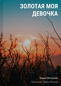 Золотая моя девочка