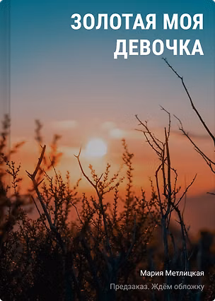 Книга Золотая моя девочка (Мария Метлицкая)