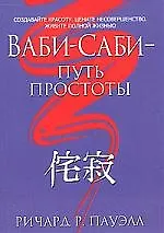 Книга Ваби-Саби - Путь простоты. ()