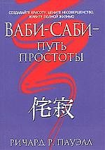 Книга Ваби-Саби - Путь простоты. () — 1