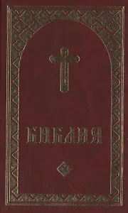 Библия (на удмуртском языке) (1314) (бордо)