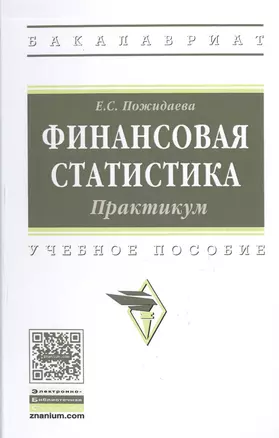 Финансовая статистика. Практикум — 2598746 — 1