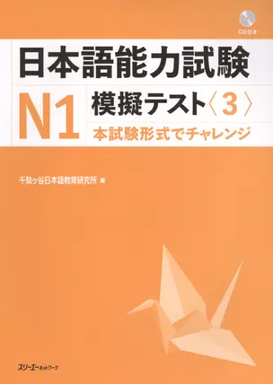 The Japanese Language Proficiency Test N1 Mock Test (3) / Тренировочные Тесты JLPT N1. Часть 3 (+CD) (книга на японском языке) — 2602709 — 1