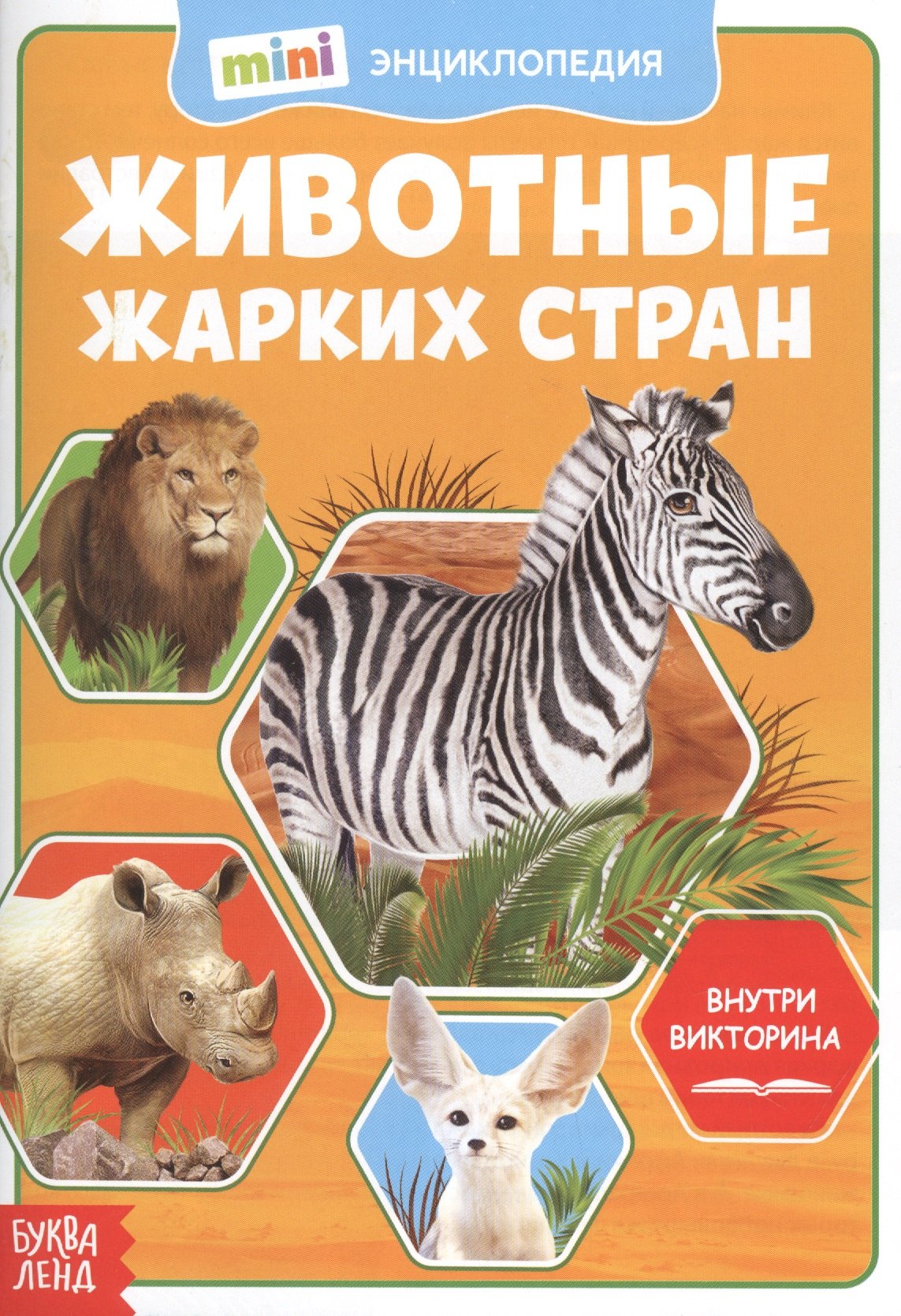 Животные жарких стран. Мини-энциклопедия