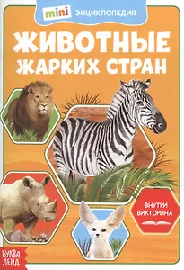 Животные жарких стран. Мини-энциклопедия