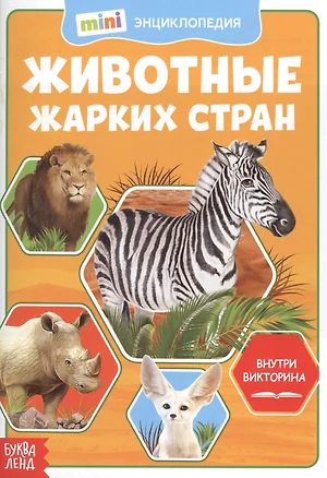 Животные жарких стран. Мини-энциклопедия — 2779923 — 1