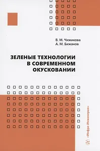 Зеленые технологии в современном окусковании
