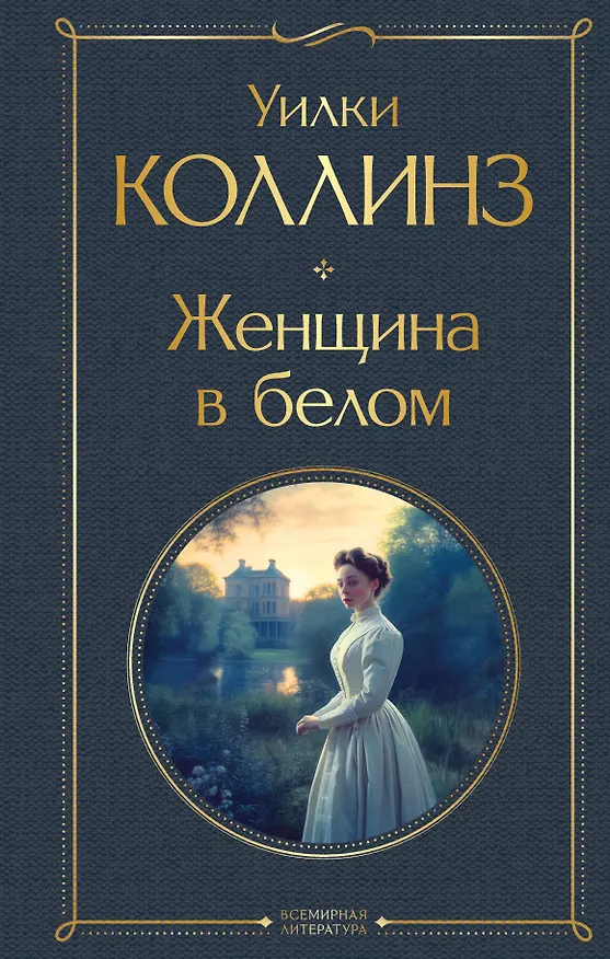 Книга Женщина в белом (Уильям Уилки Коллинз) — 1