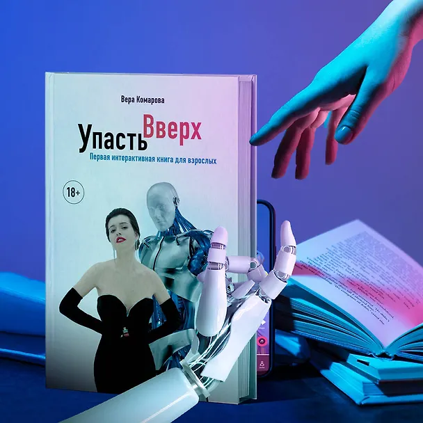 Книга Упасть вверх (Вера Комарова) — 5