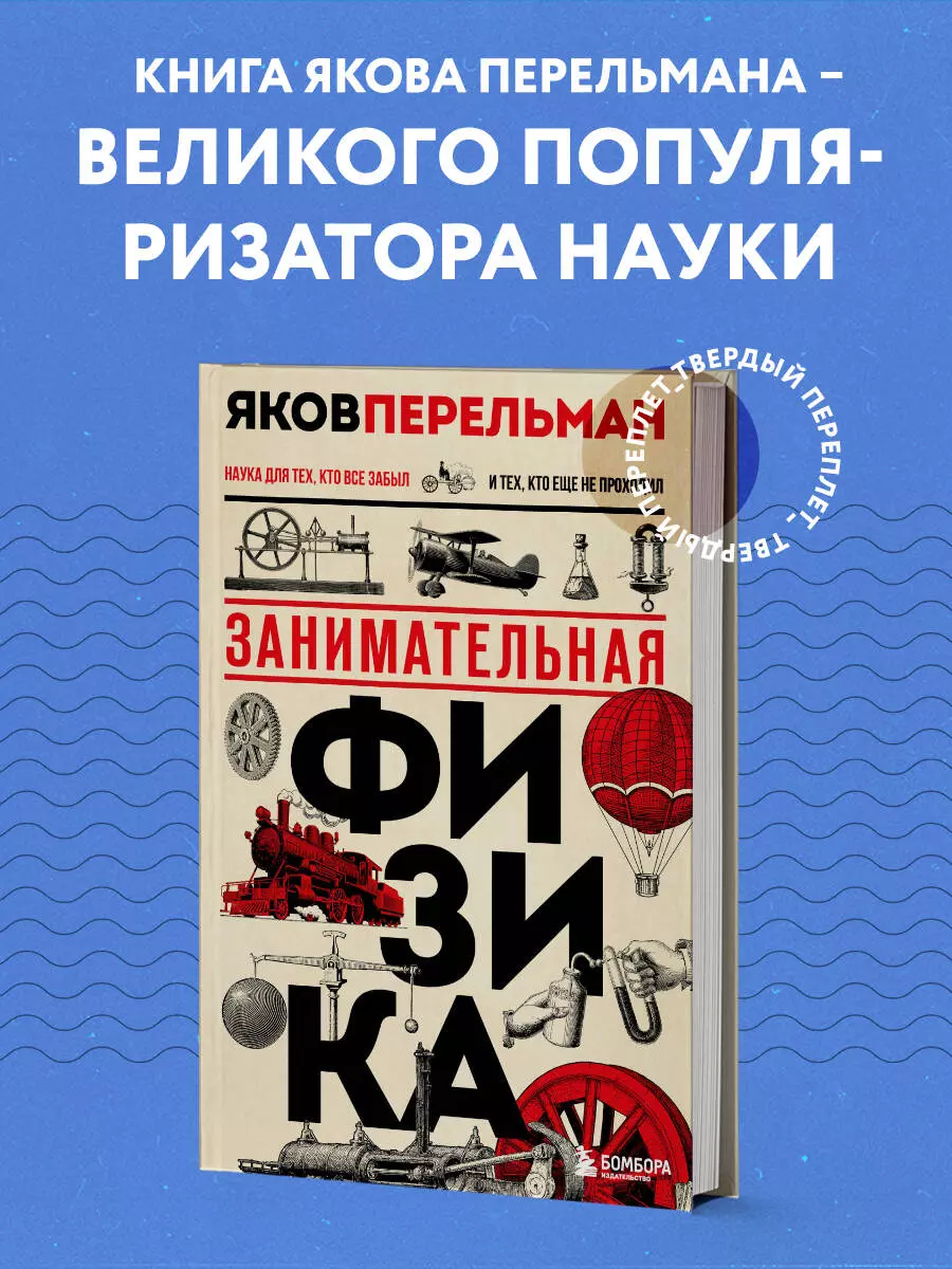 Занимательная физика (Яков Перельман) - купить книгу с доставкой в  интернет-магазине «Читай-город». ISBN: 978-5-04-161037-1