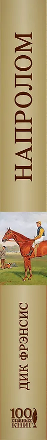 Книга Напролом (Дик Фрэнсис) — 3