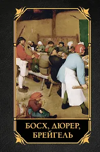 Босх, Дюрер, Брейгель