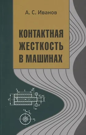 Книга Контактная жесткость в машинах (Александр Иванов)