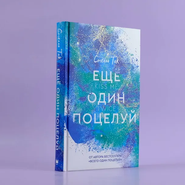 Книга Ещё один поцелуй (Стелла Алиссия Так) — 7