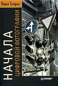 Книга Начала цифровой фотографии ()