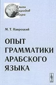 Опыт грамматики арабского языка (2 изд.) (м) (Языки народов мира). Навроцкий М. (КомКнига) — 2131774 — 1