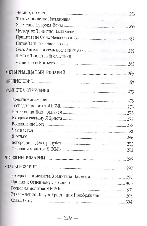 Книга Розарий Девы Марии (УВВ) Профет (Элизабет Клэр Профет) — 11
