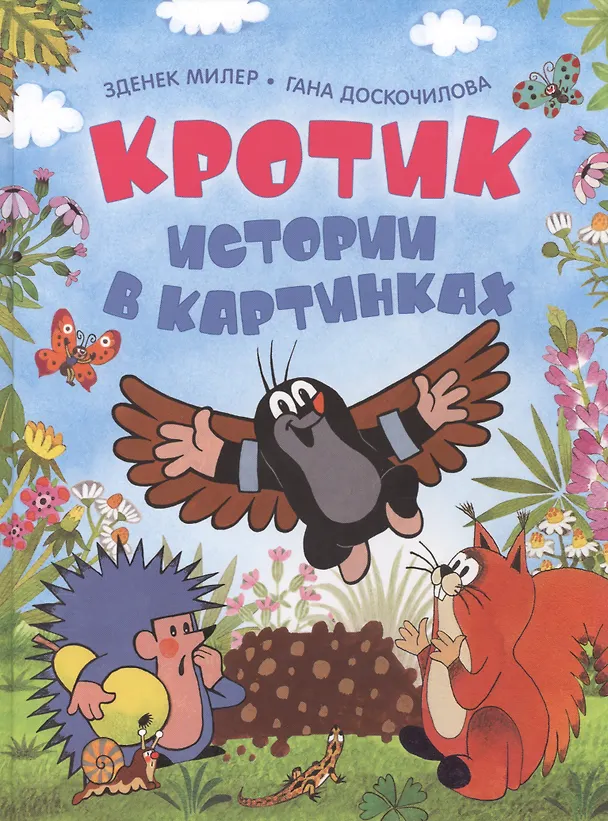Книга Кротик. Истории в картинках (Зденек Милер) — 1