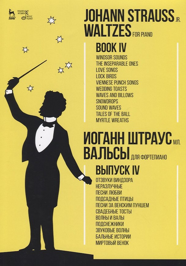 Книга Waltzes. For piano. Book IV. Sheet music / Вальсы. Для фортепиано. Выпуск IV. Ноты () — 1