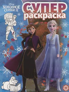 Холодное сердце II. Суперраскраска