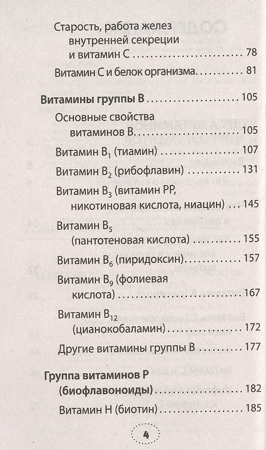 Книга Чудеса витаминов и микроэлементов. Законы здоровья (Майя Гогулан) — 3
