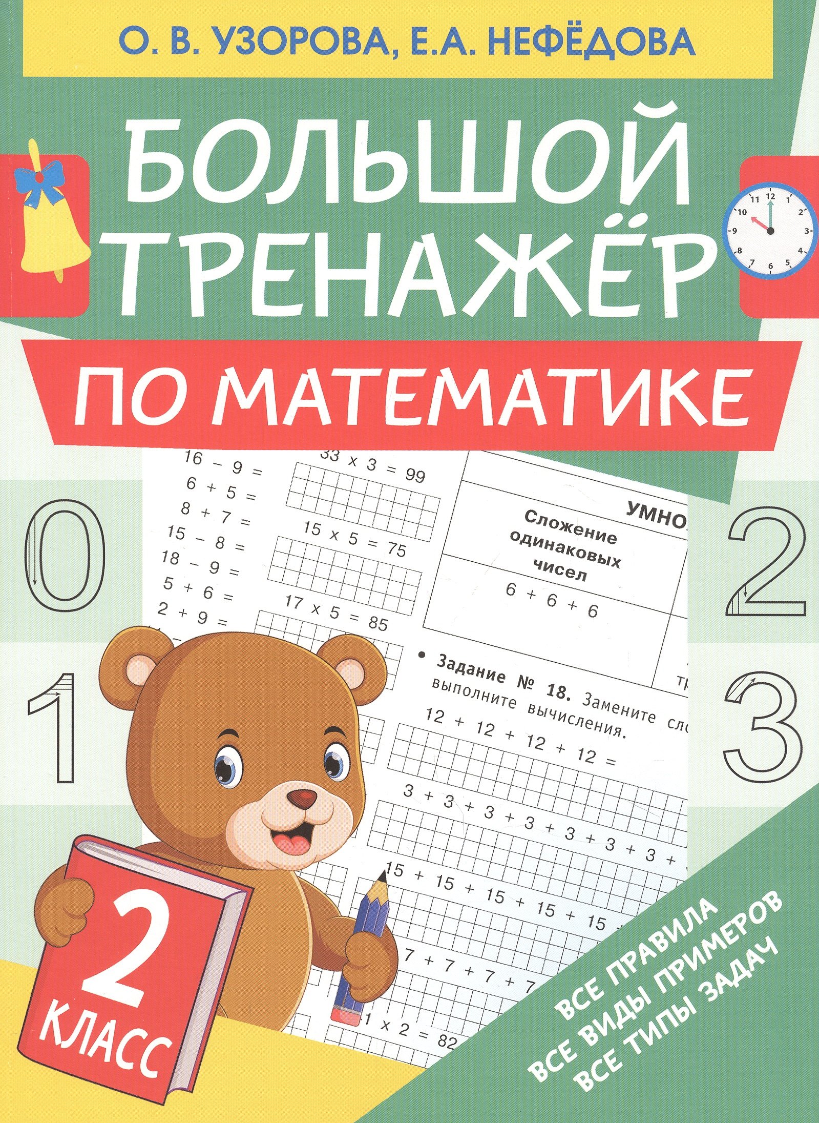 

Большой тренажер по математике. 2 класс