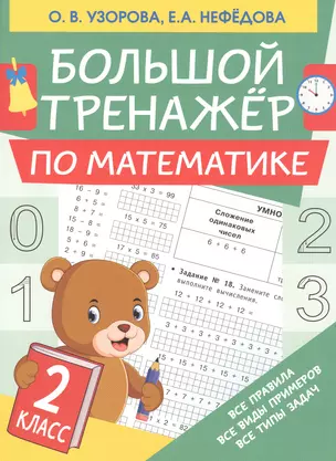 Большой тренажер по математике. 2 класс — 2843264 — 1