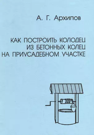 Как построить колодец из бетонных колец на приусадебном участке (практическое руководство) — 2974113 — 1