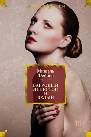 Багровый лепесток и белый