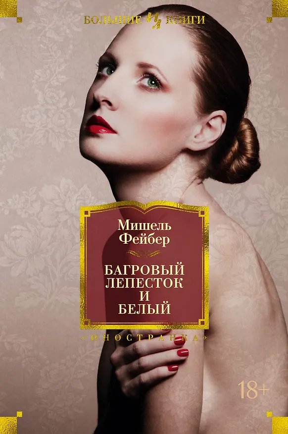 Книга Багровый лепесток и белый (Мишель Фейбер) — 1