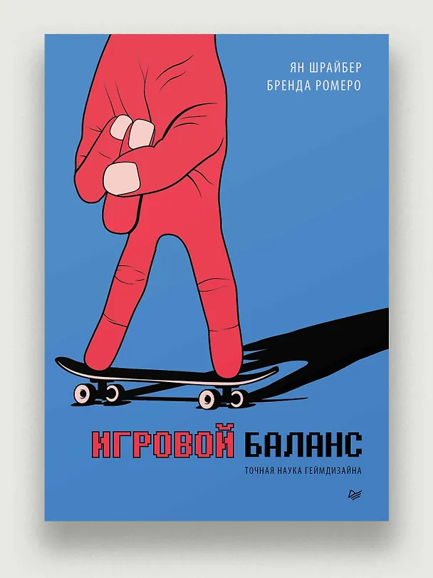 Книга Игровой баланс. Точная наука геймдизайна (Бренда Ромеро, Ян Шрайбер) — 4