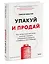 Упакуй и продай. Как метод “красной нити” помогает показать уникальность продукта и влюбить в него клиентов — 3043086 — 3