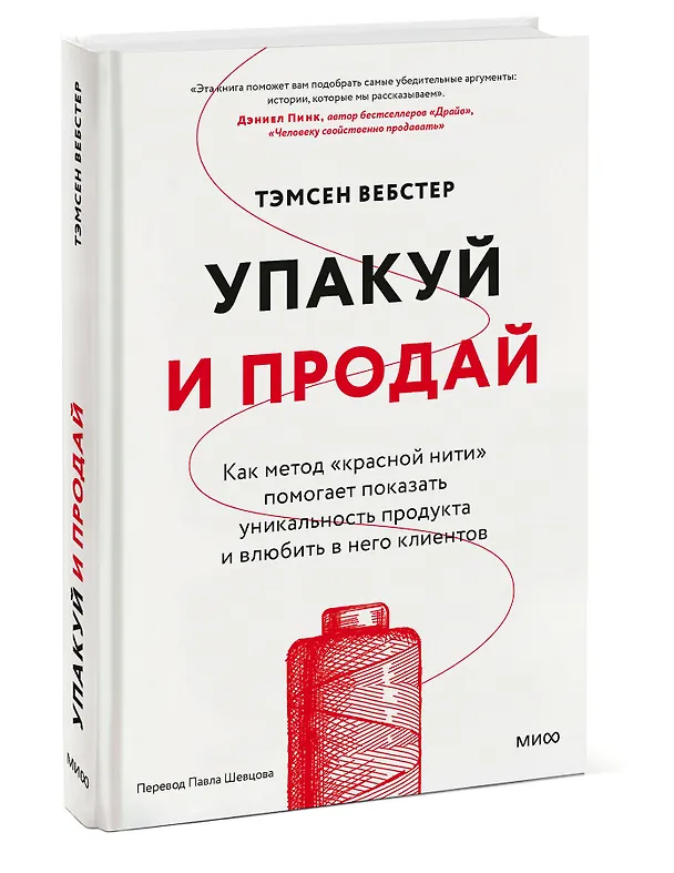 Книга Упакуй и продай. Как метод “красной нити” помогает показать уникальность продукта и влюбить в него клиентов (Тамсен Вебстер) — 3
